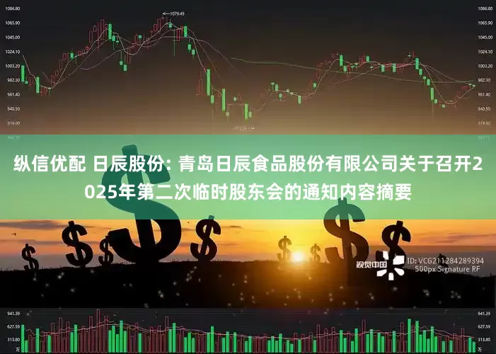 纵信优配 日辰股份: 青岛日辰食品股份有限公司关于召开2025年第二次临时股东会的通知内容摘要