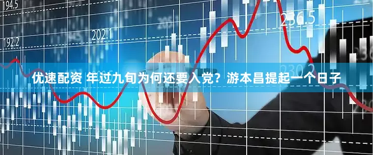 优速配资 年过九旬为何还要入党？游本昌提起一个日子