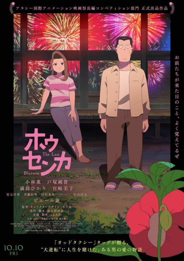 玖富智配 动画电影《凤仙花》曝预告 小林薰、满岛光等献声