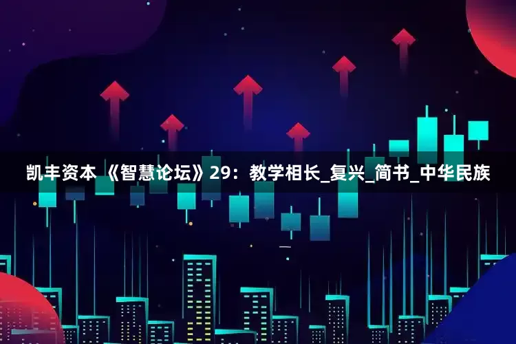 凯丰资本 《智慧论坛》29：教学相长_复兴_简书_中华民族
