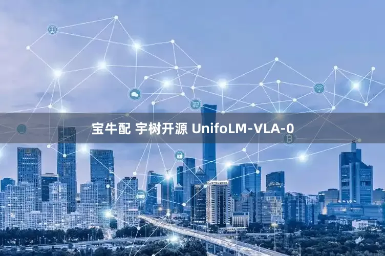 宝牛配 宇树开源 UnifoLM-VLA-0
